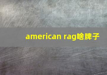 american rag啥牌子